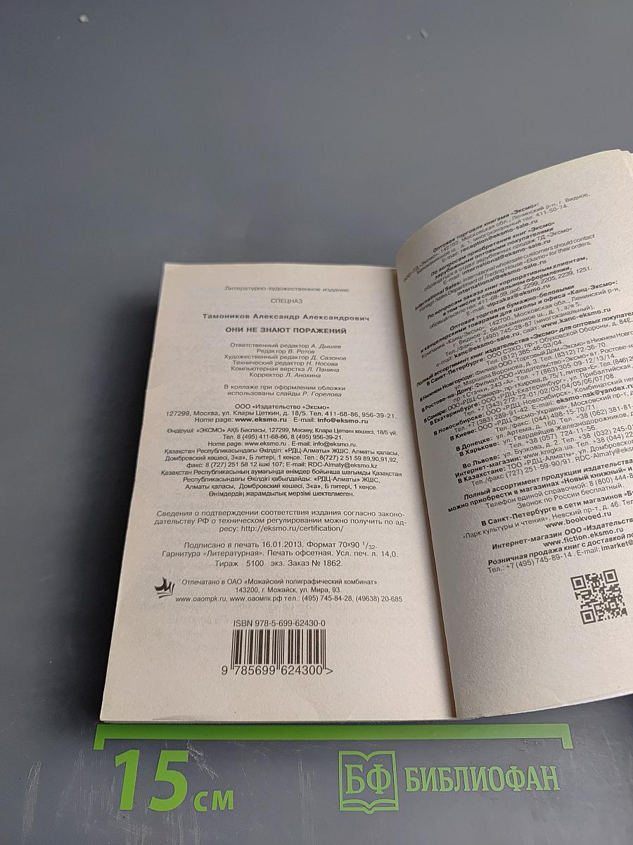 Спецназ. Они не знают поражений