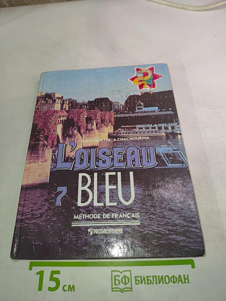 Синяя птица. Учебник французского языка для 7 класса