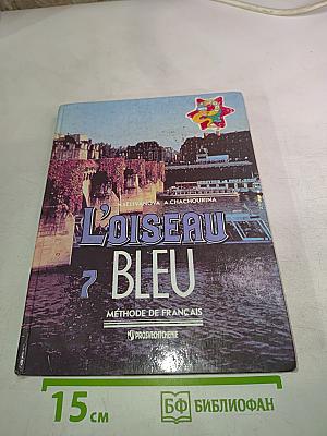 Синяя птица. Учебник французского языка для 7 класса
