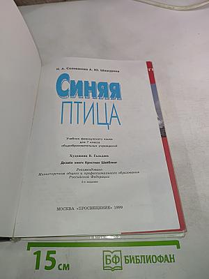 Синяя птица. Учебник французского языка для 7 класса