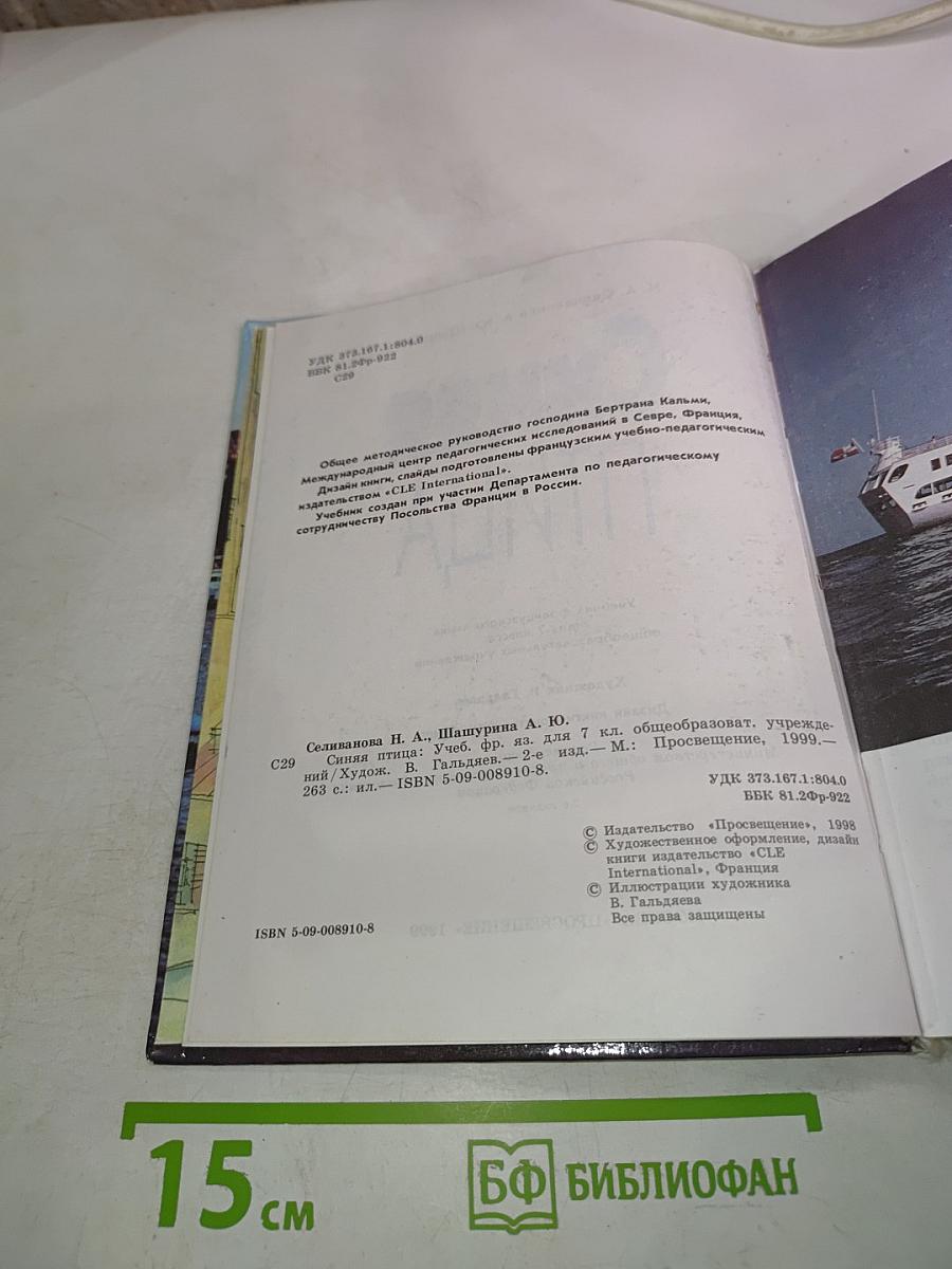 Синяя птица. Учебник французского языка для 7 класса