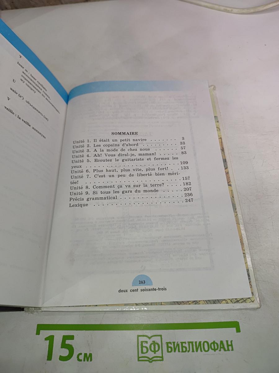 Синяя птица. Учебник французского языка для 7 класса