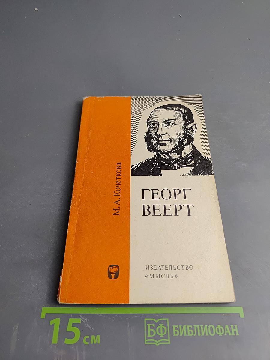 Георг Веерт - друг и соратник Маркса и Энгельса