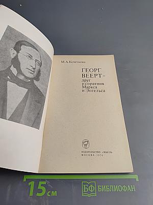 Георг Веерт - друг и соратник Маркса и Энгельса