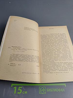 Георг Веерт - друг и соратник Маркса и Энгельса