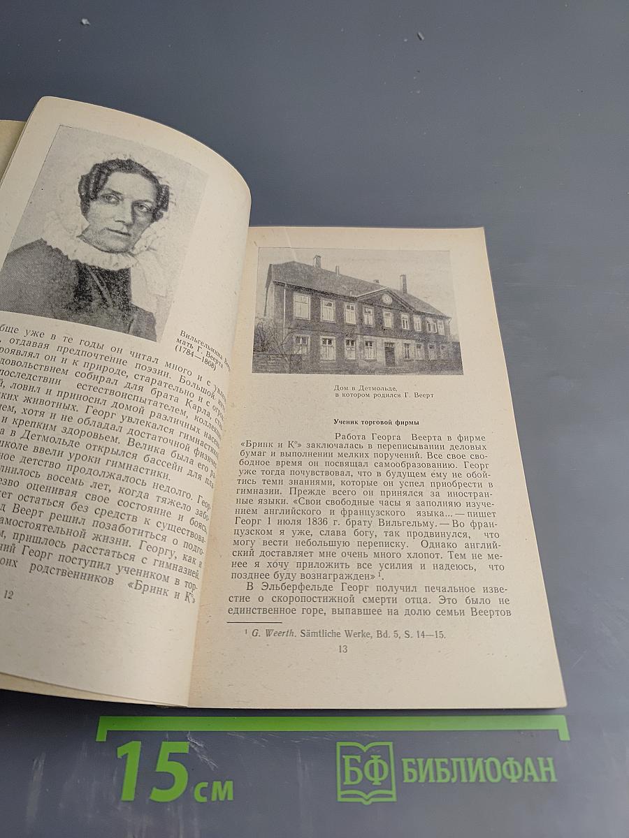 Георг Веерт - друг и соратник Маркса и Энгельса