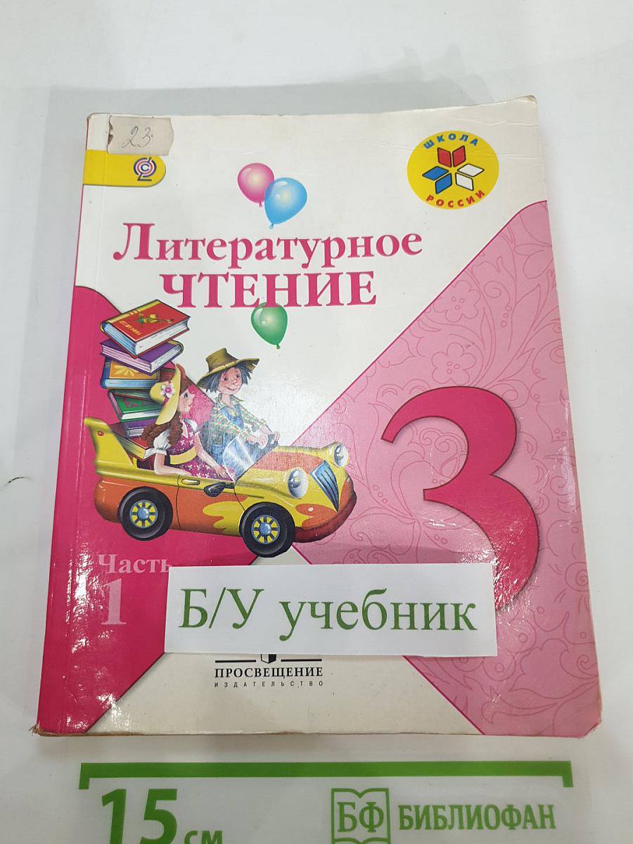 Литературное чтение. 3 класс. Часть 1