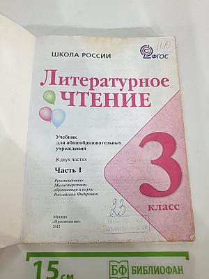 Литературное чтение. 3 класс. Часть 1