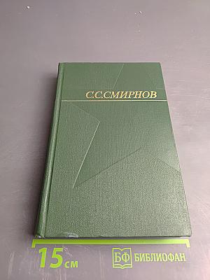 Собрание сочинений. Том второй. Рассказы о неизвестных героях