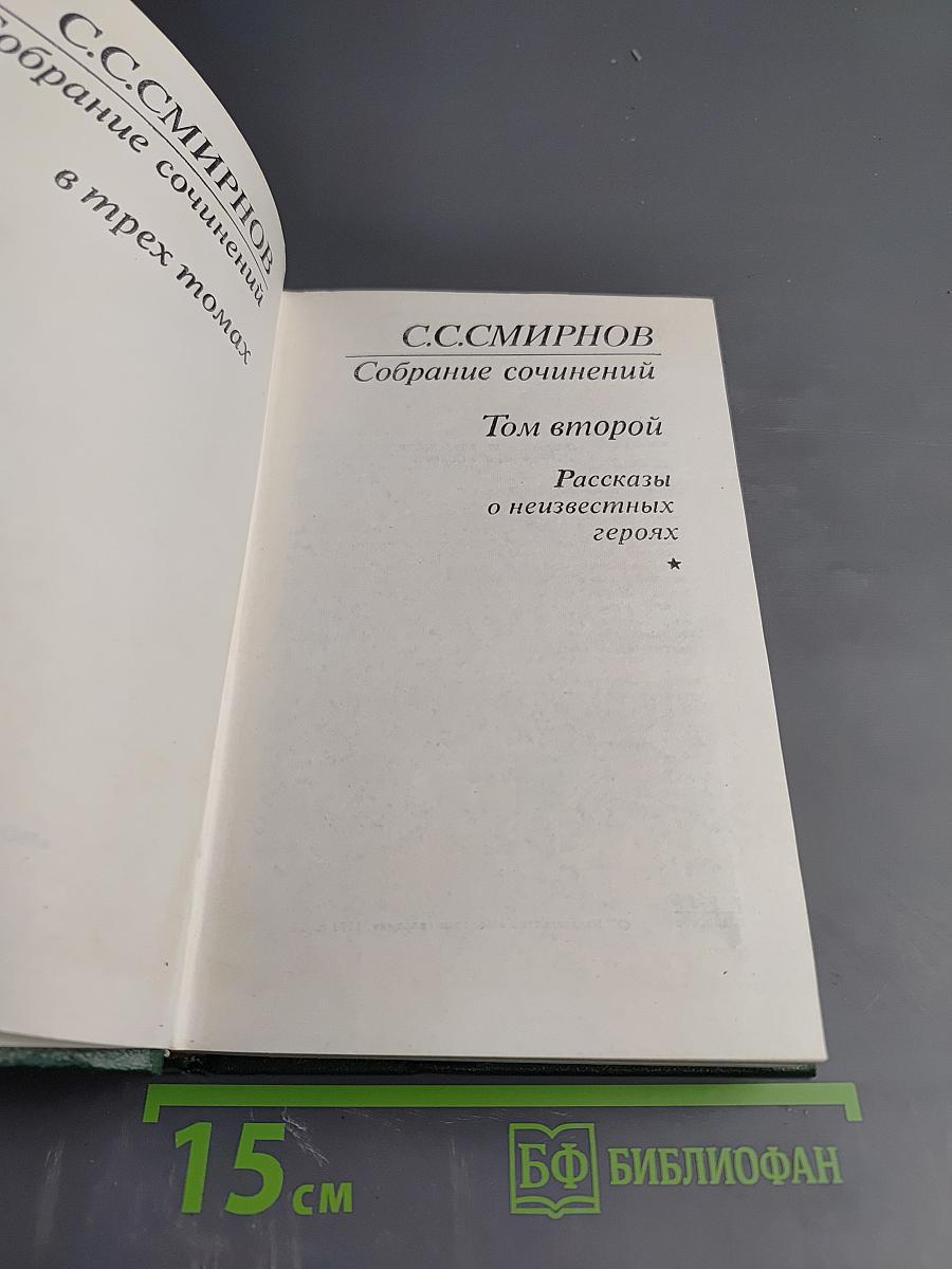 Собрание сочинений. Том второй. Рассказы о неизвестных героях