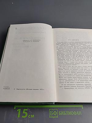 Собрание сочинений. Том второй. Рассказы о неизвестных героях