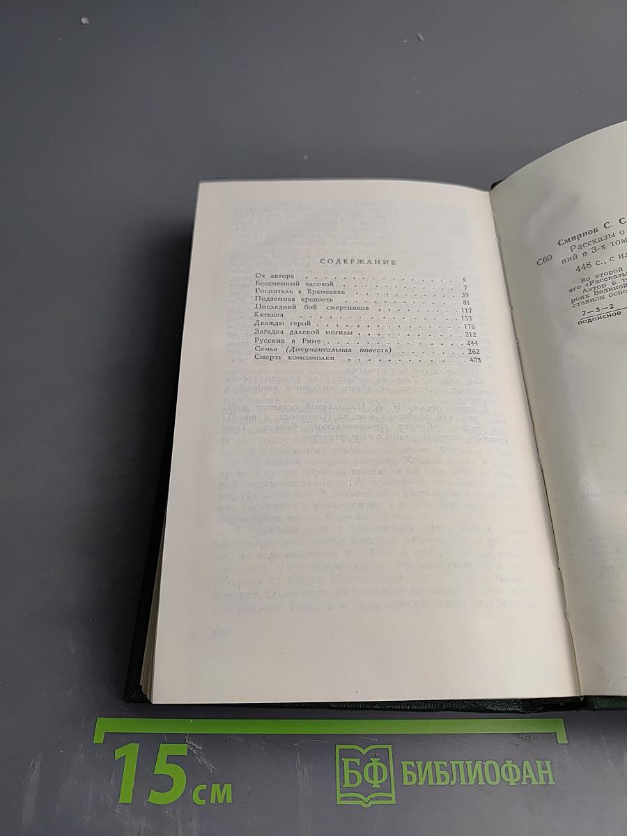 Собрание сочинений. Том второй. Рассказы о неизвестных героях