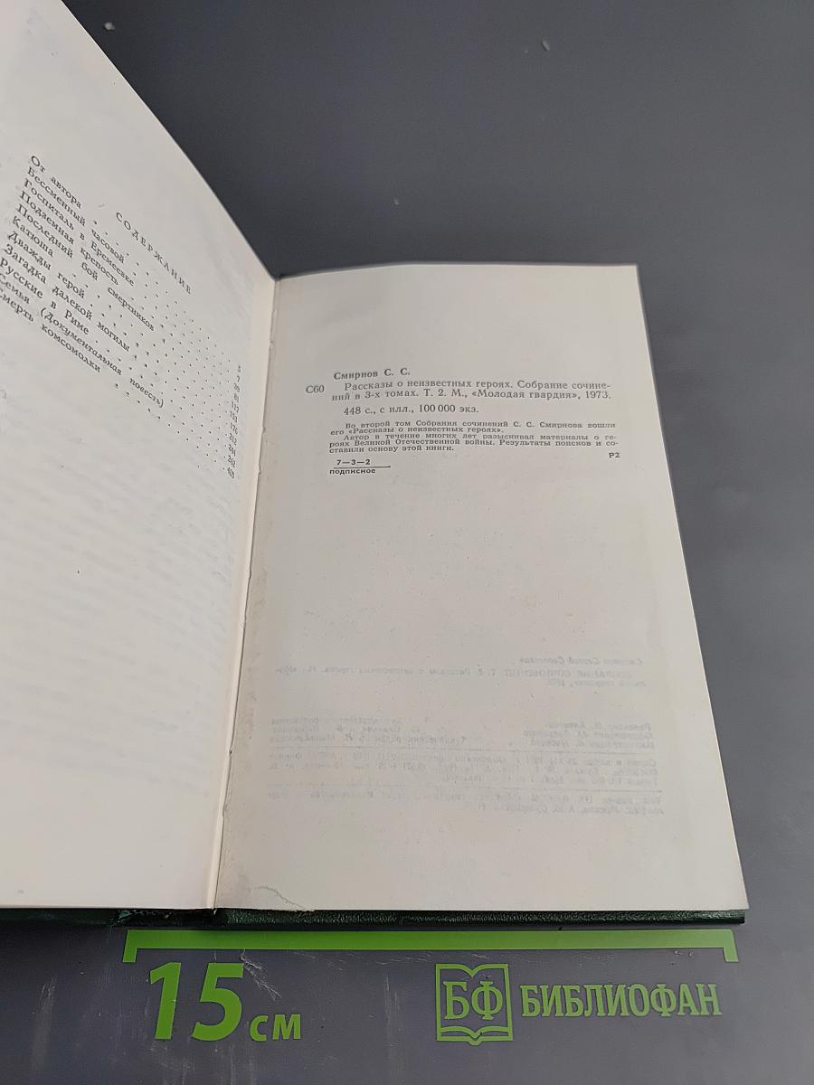 Собрание сочинений. Том второй. Рассказы о неизвестных героях