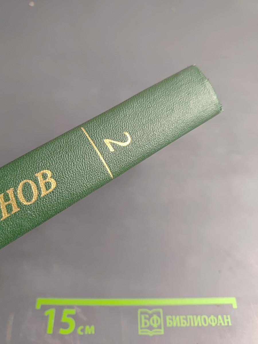 Собрание сочинений. Том второй. Рассказы о неизвестных героях