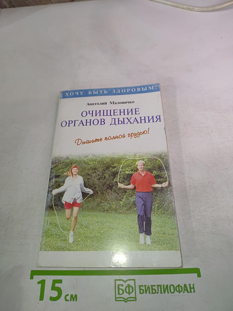 Очищение органов дыхания: Дышите полной грудью!