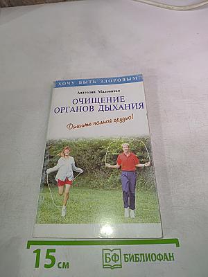 Очищение органов дыхания: Дышите полной грудью!