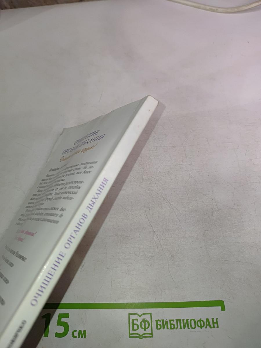 Очищение органов дыхания: Дышите полной грудью!