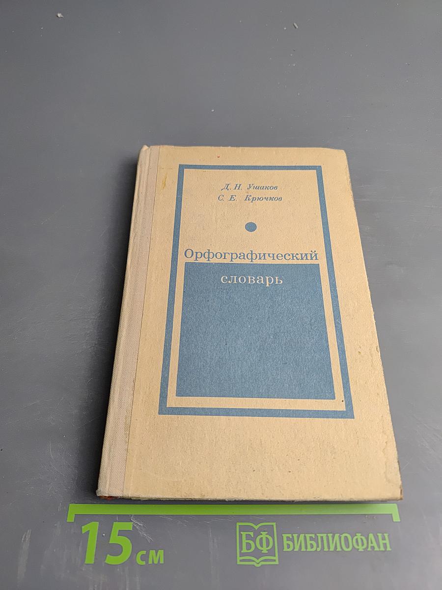 Орфографический словарь