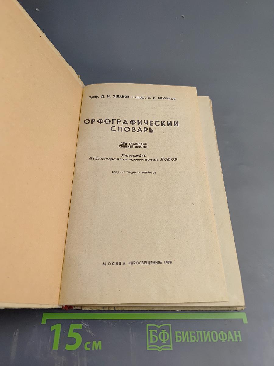 Орфографический словарь