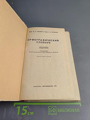 Орфографический словарь