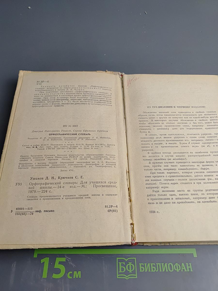 Орфографический словарь