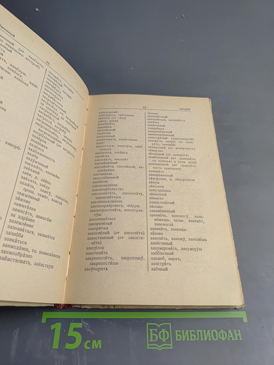 Орфографический словарь