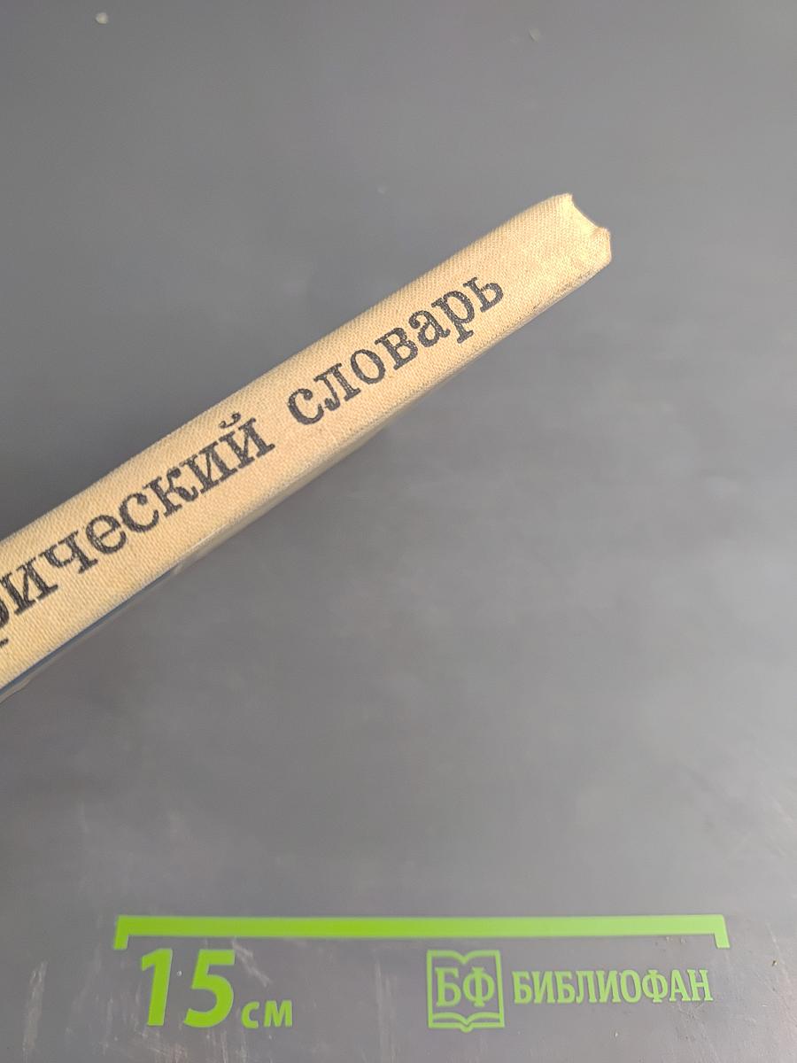 Орфографический словарь