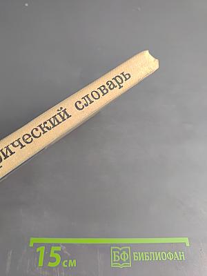 Орфографический словарь