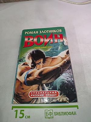 Воин. Смертельный удар