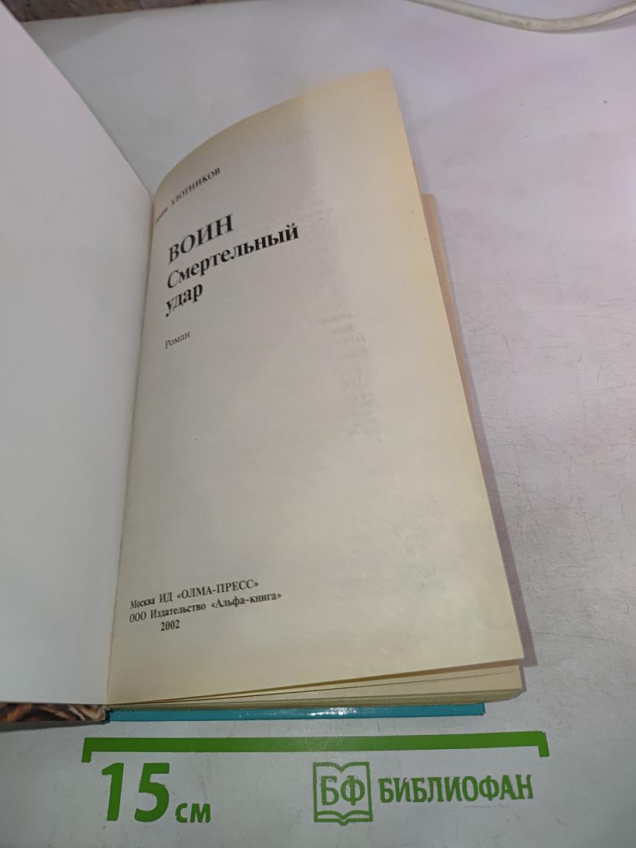 Воин. Смертельный удар