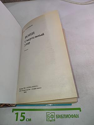 Воин. Смертельный удар