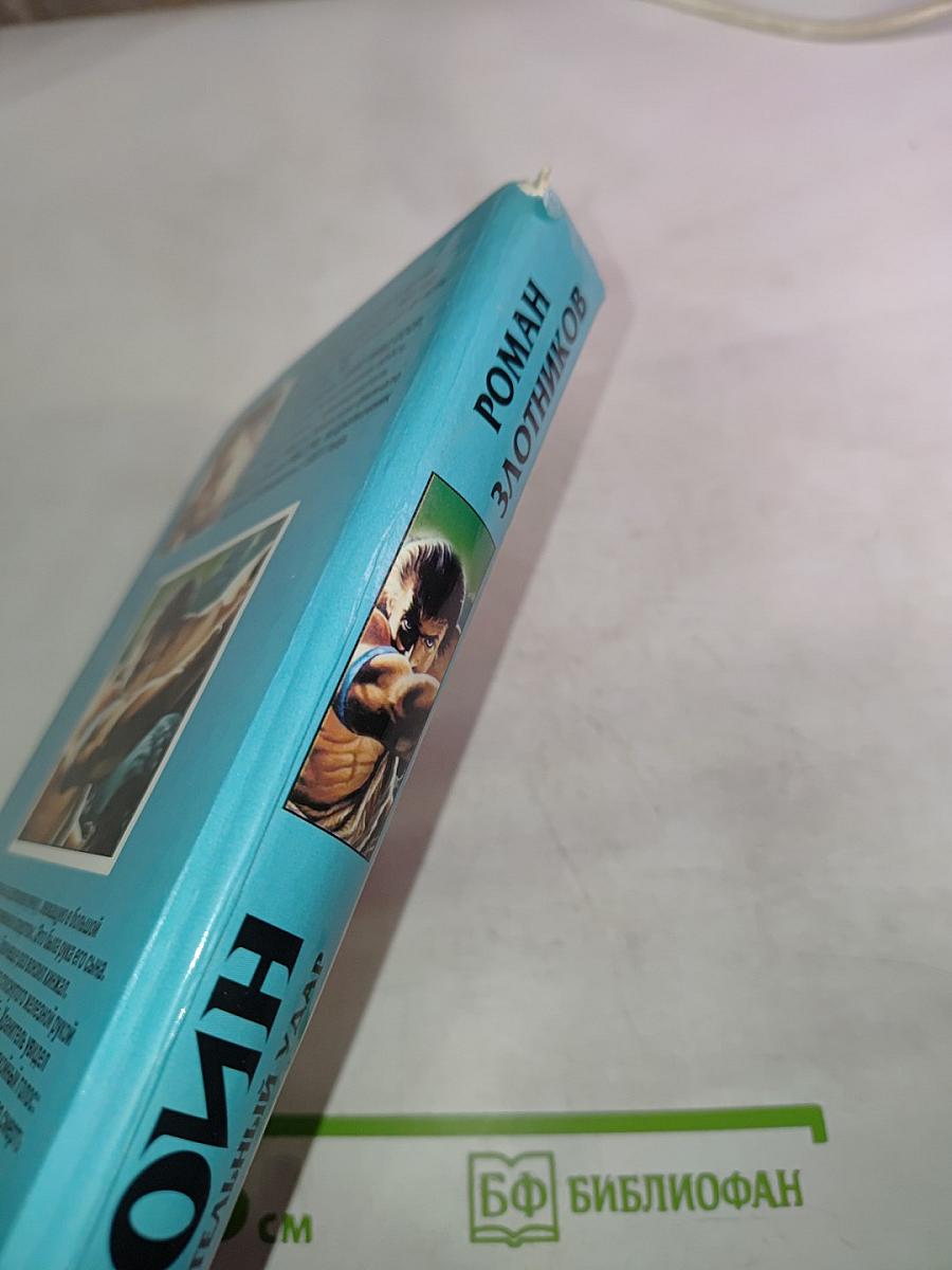 Воин. Смертельный удар