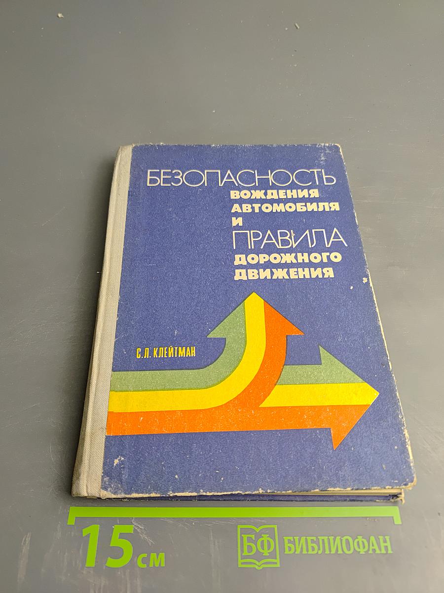Безопасность вождения автомобиля и Правила дорожного движения