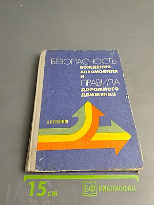 Безопасность вождения автомобиля и Правила дорожного движения