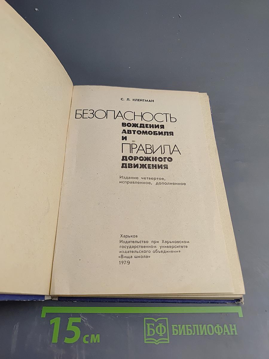 Безопасность вождения автомобиля и Правила дорожного движения