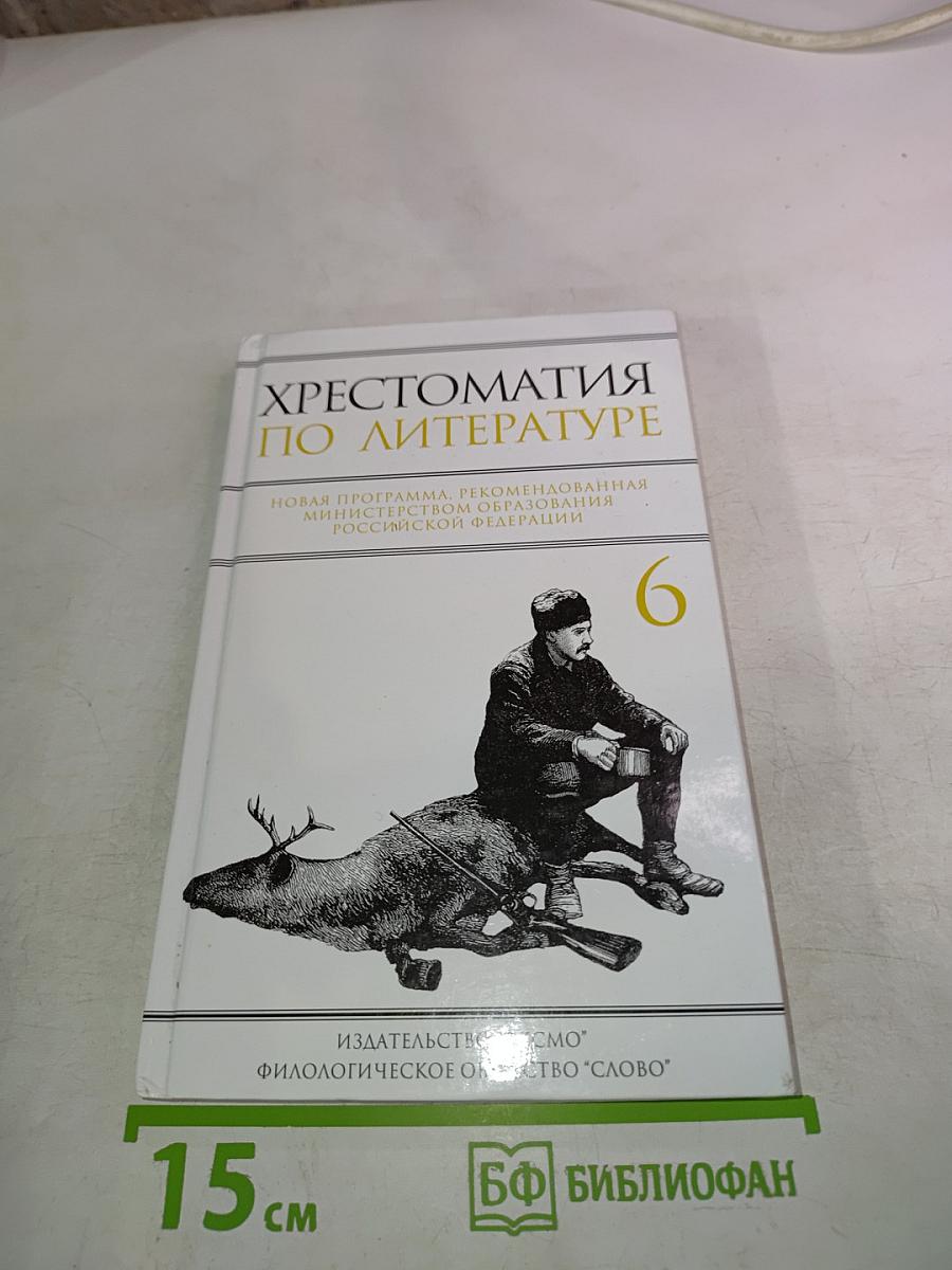 Хрестоматия по литературе 6 класс