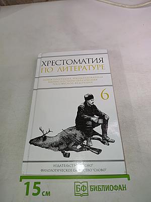 Хрестоматия по литературе 6 класс