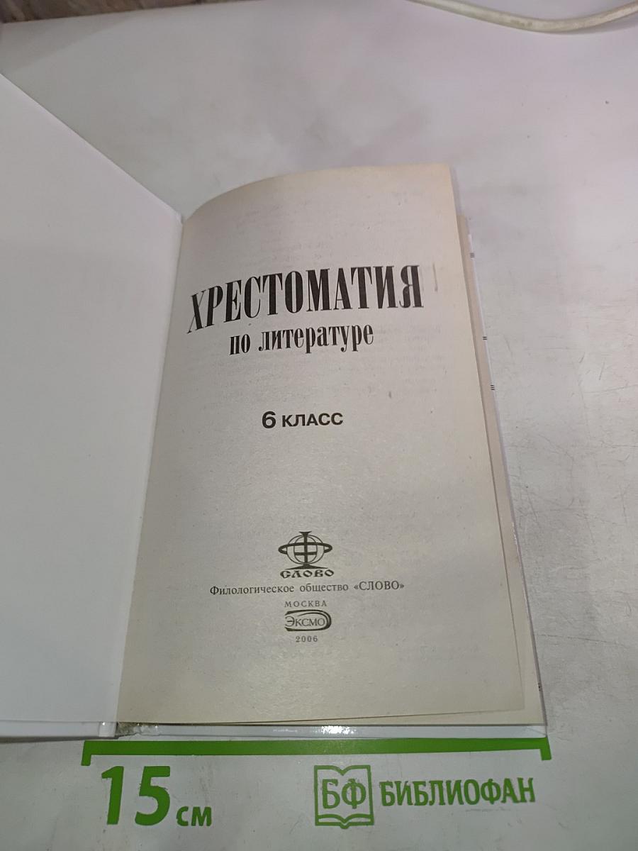 Хрестоматия по литературе 6 класс