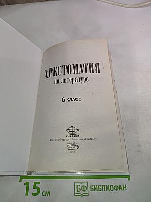 Хрестоматия по литературе 6 класс