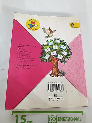Литературное чтение. 3 класс. Часть 1