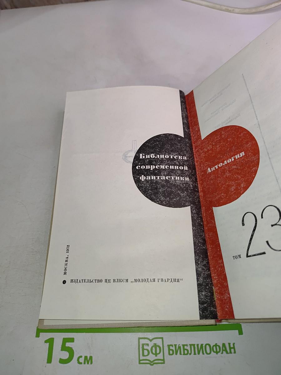 Антология. Том 23