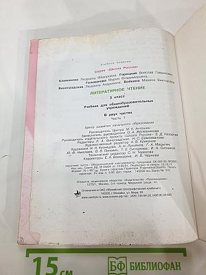 Литературное чтение. 3 класс. Часть 1
