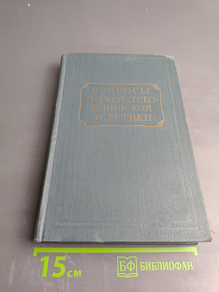 Вопросы марксистско-ленинской эстетики