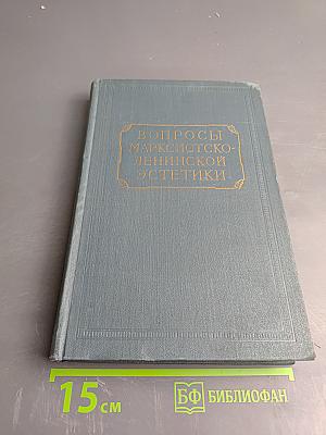 Вопросы марксистско-ленинской эстетики