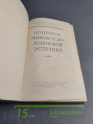 Вопросы марксистско-ленинской эстетики
