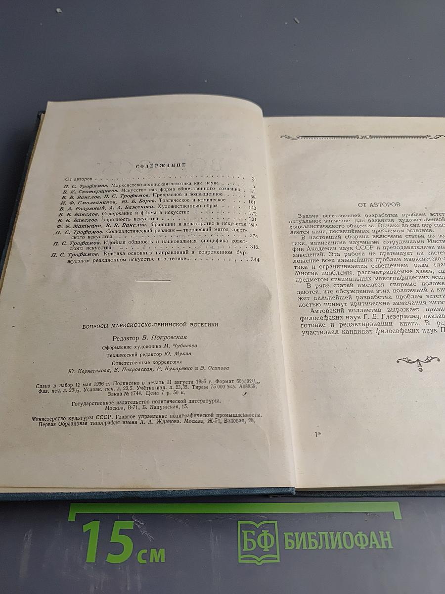 Вопросы марксистско-ленинской эстетики