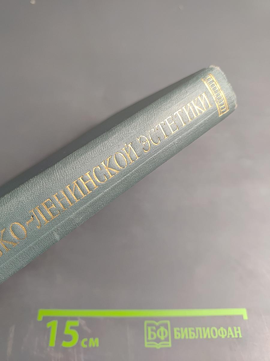 Вопросы марксистско-ленинской эстетики