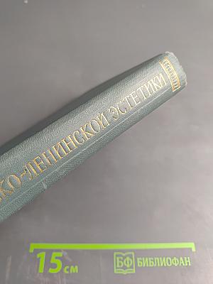 Вопросы марксистско-ленинской эстетики