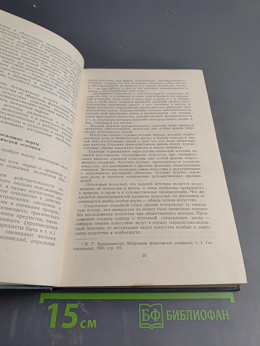 Вопросы марксистско-ленинской эстетики