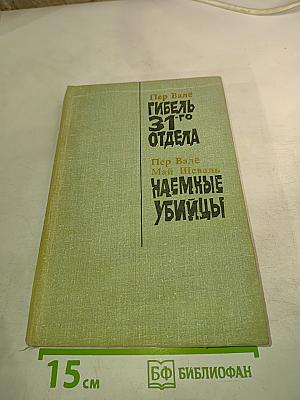 Гибель 31-го отдела. Наемные убийцы
